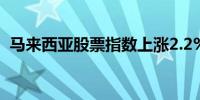 马来西亚股票指数上涨2.2%至1570.090点