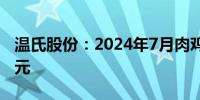 温氏股份：2024年7月肉鸡销售收入26.27亿元