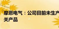 摩恩电气：公司目前未生产铜缆高速链接线相关产品