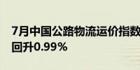 7月中国公路物流运价指数为103.2点 比上月回升0.99%