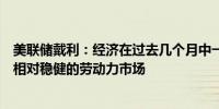 美联储戴利：经济在过去几个月中一直在放缓我们拥有一个相对稳健的劳动力市场