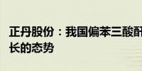 正丹股份：我国偏苯三酸酐需求将保持持续增长的态势