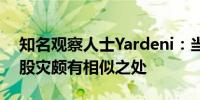 知名观察人士Yardeni：当前市场与1987年股灾颇有相似之处