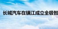 长城汽车在镇江成立全极智选汽车销售公司