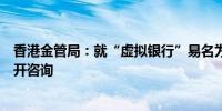 香港金管局：就“虚拟银行”易名为“数字银行”的建议展开咨询