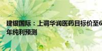 建银国际：上调华润医药目标价至6.85港元 上调2024至26年纯利预测