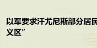 以军要求汗尤尼斯部分居民撤至所谓“人道主义区”