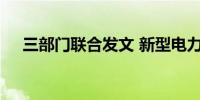 三部门联合发文 新型电力系统建设提速