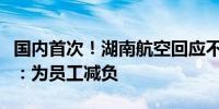 国内首次！湖南航空回应不要求空姐穿高跟鞋：为员工减负