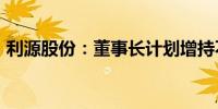 利源股份：董事长计划增持不低于1000万元