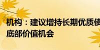 机构：建议增持长期优质债券看好亚洲股票的底部价值机会