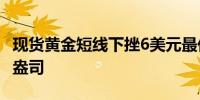 现货黄金短线下挫6美元最低至2396.22美元/盎司