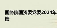 国务院国资委党委2024年第一轮巡视完成反馈