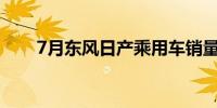 7月东风日产乘用车销量为44,101台