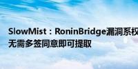 SlowMist：RoninBridge漏洞系权重被修改为意外值 资金无需多签同意即可提取