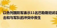 以色列国防军表示11名巴勒斯坦武装分子在杰宁的无人机袭击和与军队的冲突中丧生