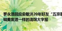 罗永浩回应俞敏洪20年好友“五宗罪”：通篇没有事实只有喊麦发泄一样的流氓大字报