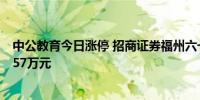 中公教育今日涨停 招商证券福州六一中路席位净买入9428.57万元