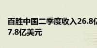 百胜中国二季度收入26.8亿美元分析师预期27.8亿美元