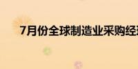 7月份全球制造业采购经理指数48.9%