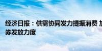 经济日报：供需协同发力提振消费 加大消费信贷支持和消费券发放力度