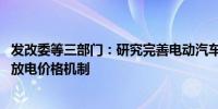 发改委等三部门：研究完善电动汽车充电分时电价政策 探索放电价格机制