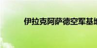 伊拉克阿萨德空军基地发生爆炸