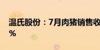 温氏股份：7月肉猪销售收入同比增长51.19%