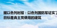 据以色列时报：以色列国防军证实了对黎巴嫩的袭击称袭击目标是真主党使用的建筑