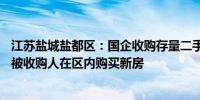 江苏盐城盐都区：国企收购存量二手房采用结算凭证结算 由被收购人在区内购买新房