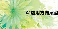 AI应用方向尾盘活跃