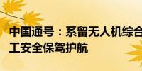 中国通号：系留无人机综合作业系统为铁路施工安全保驾护航