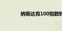 纳斯达克100指数转为下跌