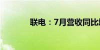 联电：7月营收同比增长9.61