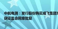 中航电测：发行股份购买成飞集团100%股权资产注册申请获证监会同意批复