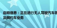 启明信息：正在进行无人驾驶汽车领域前瞻技术研发 暂不涉及网约车业务