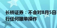 长桥证券：不会对8月5日已成交夜盘订单进行任何撤单操作