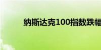 纳斯达克100指数跌幅收窄至2%