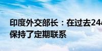 印度外交部长：在过去24小时内与达卡当局保持了定期联系