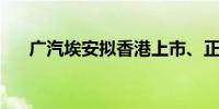 广汽埃安拟香港上市、正推进IPO工作