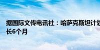 据国际文传电讯社：哈萨克斯坦计划将石油产品出口禁令延长6个月