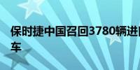 保时捷中国召回3780辆进口Cayenne系列汽车