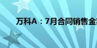 万科A：7月合同销售金额192.1亿元