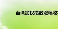 台湾加权指数涨幅收窄至1.5%