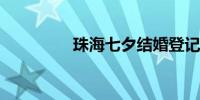 珠海七夕结婚登记不打烊