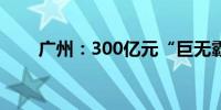 广州：300亿元“巨无霸”旧改来了