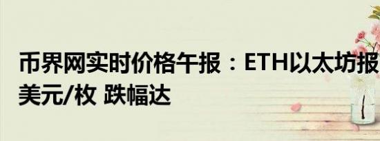 币界网实时价格午报：ETH以太坊报2493.74美元/枚 跌幅达