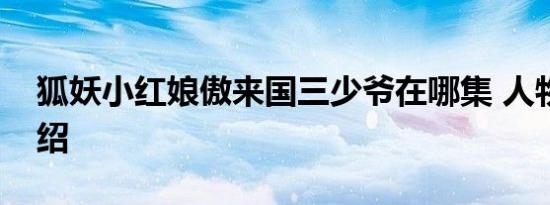 狐妖小红娘傲来国三少爷在哪集 人物内容介绍