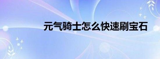 元气骑士怎么快速刷宝石