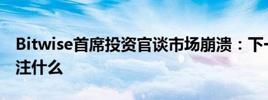 Bitwise首席投资官谈市场崩溃：下一步要关注什么